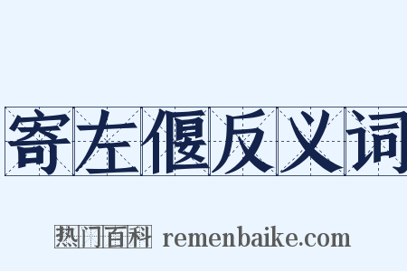 寄左偃反义词是什么意思的图片